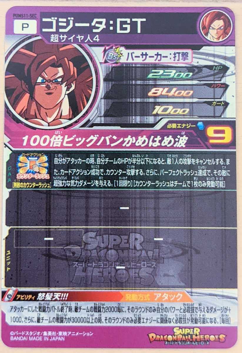 スーパードラゴンボールヒーローズ ゴジータPUMS11-SEC